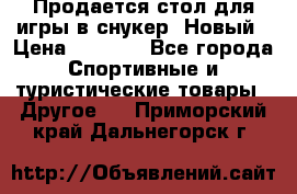 Продается стол для игры в снукер. Новый › Цена ­ 5 000 - Все города Спортивные и туристические товары » Другое   . Приморский край,Дальнегорск г.